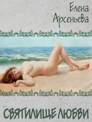 cover image of Святилище любви
